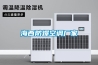 海西防爆空調(diào)廠家