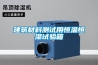 建筑材料測試用恒溫恒濕試驗(yàn)箱