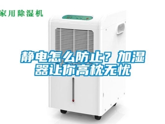 常見問題靜電怎么防止？加濕器讓你高枕無憂