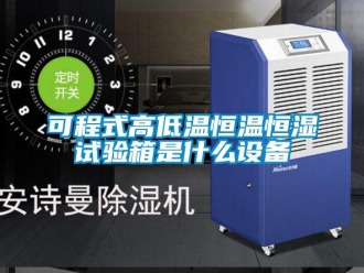 知識百科可程式高低溫恒溫恒濕試驗箱是什么設備
