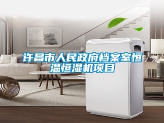 知識百科許昌市人民政府檔案室恒溫恒濕機項目