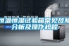 恒溫恒濕試驗(yàn)箱常見(jiàn)故障分析及操作規(guī)程