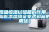恒溫恒濕試驗(yàn)箱的作用（高低溫濕熱交變試驗(yàn)箱的用途）