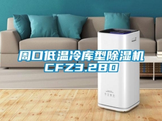 行業新聞周口低溫冷庫型除濕機CFZ3.2BD