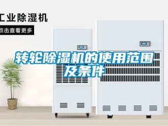 常見問題轉輪除濕機的使用范圍及條件