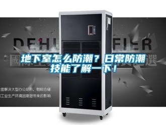 企業新聞地下室怎么防潮？日常防潮技能了解一下！