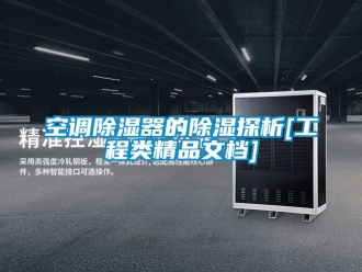 行業新聞空調除濕器的除濕探析[工程類精品文檔]