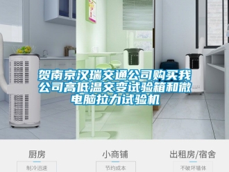 常見問題賀南京漢瑞交通公司購買我公司高低溫交變試驗箱和微電腦拉力試驗機
