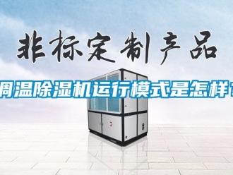 行業新聞調溫除濕機運行模式是怎樣？