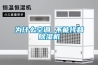 為什么空調(diào) 不能代替除濕機(jī)
