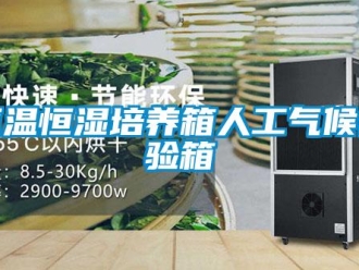 知識百科恒溫恒濕培養箱人工氣候試驗箱