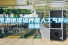 恒溫恒濕培養(yǎng)箱人工氣候試驗(yàn)箱