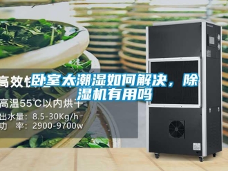 行業(yè)新聞臥室太潮濕如何解決，除濕機(jī)有用嗎