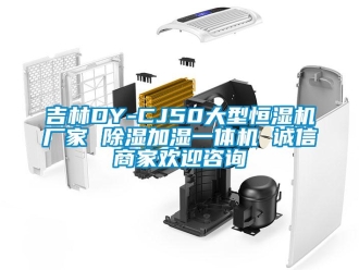 企業新聞吉林DY-CJ50大型恒濕機廠家 除濕加濕一體機 誠信商家歡迎咨詢