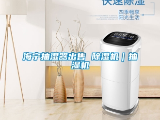行業新聞海寧抽濕器出售 除濕機｜抽濕機