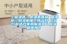 《吸濕器／除濕機挑選 吸濕器／除濕機哪個牌子好 2021超適合家用吸濕器／除濕機推薦》