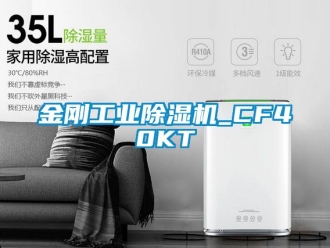常見問題金剛工業(yè)除濕機(jī)_CF40KT