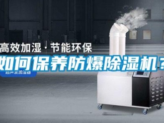 企業新聞如何保養防爆除濕機？