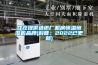 甘孜提供造紙廠機房恒溫恒濕機品牌(科普：2022已更新)