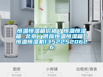 知識百科恒溫恒濕箱價格／恒溫恒濕箱 北京／供應恒溫恒濕箱／恒溫恒濕機13522520626
