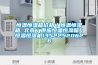 恒溫恒濕箱價(jià)格／恒溫恒濕箱 北京／供應(yīng)恒溫恒濕箱／恒溫恒濕機(jī)13522520626