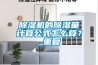 除濕機的除濕量計算公式怎么算？_重復