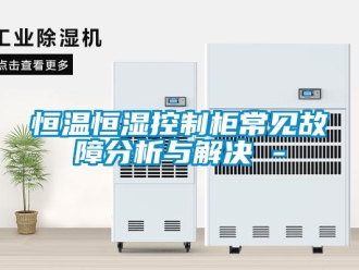 知識百科恒溫恒濕控制柜常見故障分析與解決 -