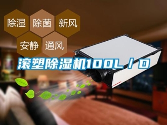 行業新聞滾塑除濕機100L／D