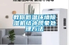 教你低溫環(huán)境除濕機結冰現(xiàn)象處理方法