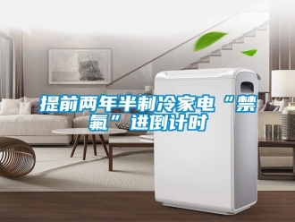 知識百科提前兩年半制冷家電“禁氟”進倒計時