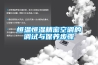 恒溫恒濕精密空調(diào)的調(diào)試與保養(yǎng)步驟