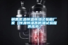 銷售低溫恒溫恒濕試驗箱廠家（恒溫恒濕高低溫試驗箱供應(yīng)商）