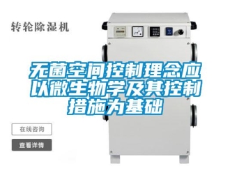 知識百科無菌空間控制理念應(yīng)以微生物學(xué)及其控制措施為基礎(chǔ)