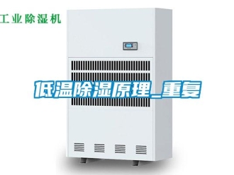 企業(yè)新聞低溫除濕原理_重復(fù)