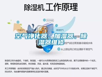 行業(yè)新聞空氣凈化器、加濕器、除濕器維修