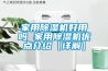 家用除濕機(jī)好用嗎 家用除濕機(jī)優(yōu)點(diǎn)介紹【詳解】