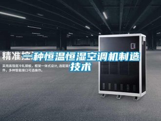 知識百科一種恒溫恒濕空調機制造技術