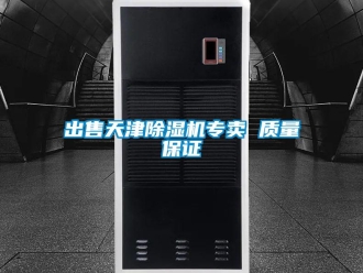 企業新聞出售天津除濕機專賣 質量保證