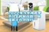 2022年今年梅雨季節什么時候開始，除濕機干衣小技巧