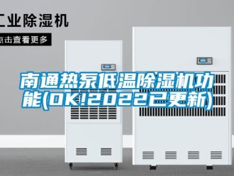 行業(yè)新聞南通熱泵低溫除濕機(jī)功能(OK!2022已更新)