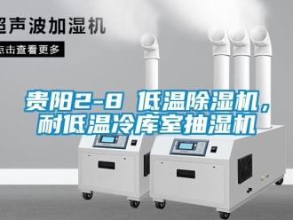 行業新聞貴陽2-8℃低溫除濕機，耐低溫冷庫室抽濕機