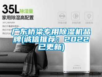 企業新聞廣東橋梁專用除濕機品牌(誠信推薦：2022已更新)