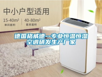 知識百科德國格威德--專業恒溫恒濕空調研發生產廠家