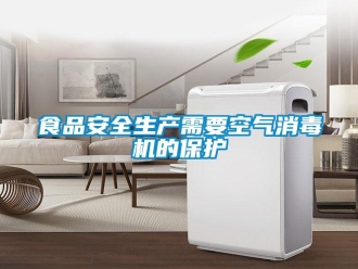 知識百科食品安全生產需要空氣消毒機的保護