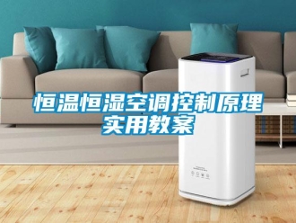 知識百科恒溫恒濕空調控制原理實用教案