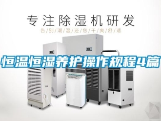 知識百科恒溫恒濕養護操作規程4篇