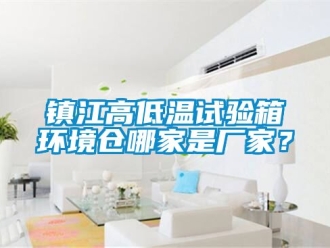常見問題鎮江高低溫試驗箱環境倉哪家是廠家？