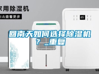行業新聞回南天如何選擇除濕機？_重復