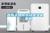 回南天如何選擇除濕機(jī)？_重復(fù)