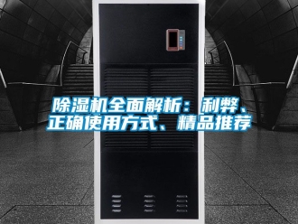 行業新聞除濕機全面解析：利弊、正確使用方式、精品推薦